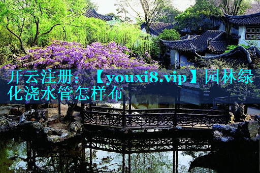 园林绿化浇水管怎样布