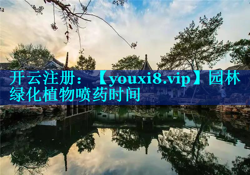 园林绿化植物喷药时间