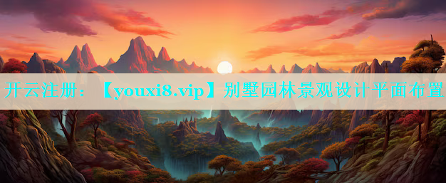 别墅园林景观设计平面布置