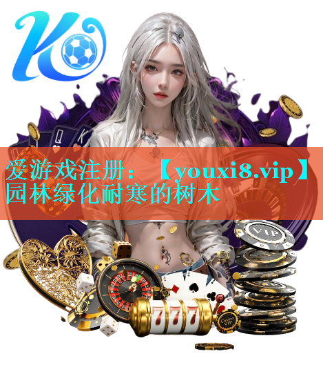 园林绿化耐寒的树木
