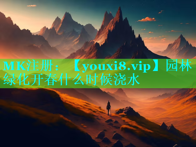 园林绿化开春什么时候浇水
