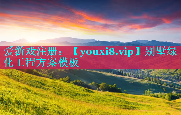 别墅绿化工程方案模板