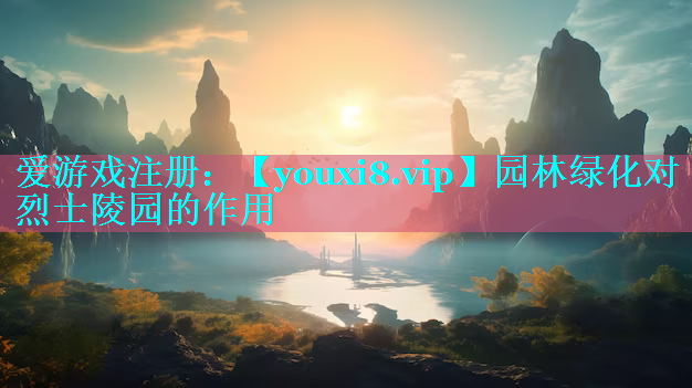 园林绿化对烈士陵园的作用