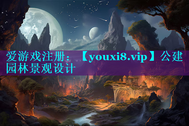 公建园林景观设计