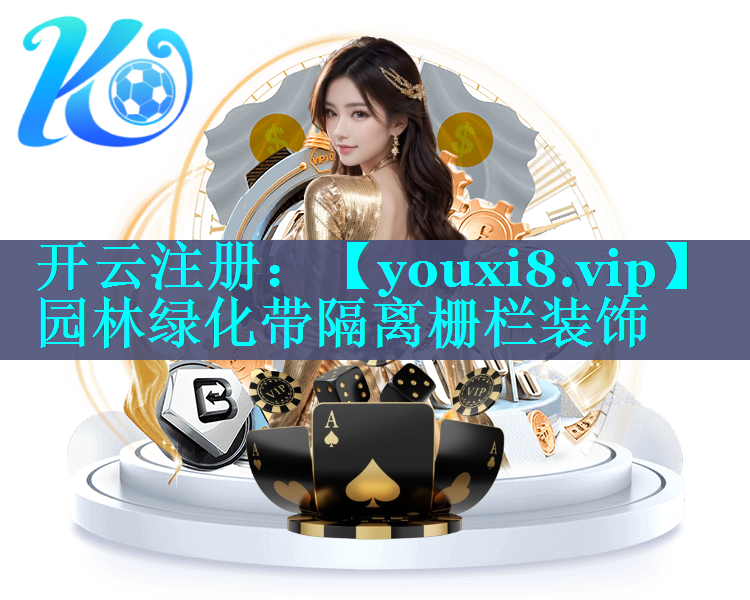 园林绿化带隔离栅栏装饰