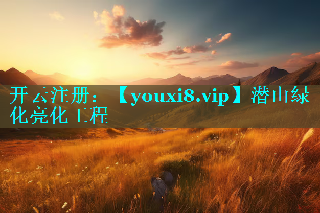潜山绿化亮化工程
