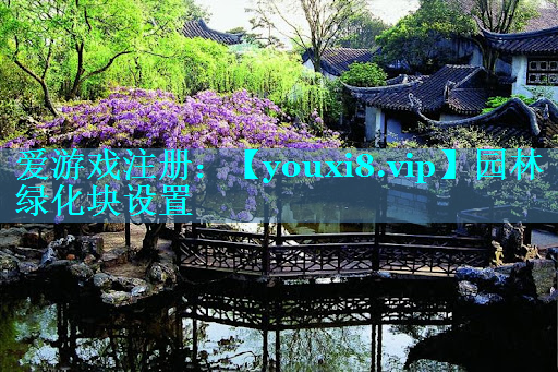 园林绿化块设置