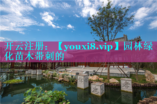 园林绿化苗木带刺的
