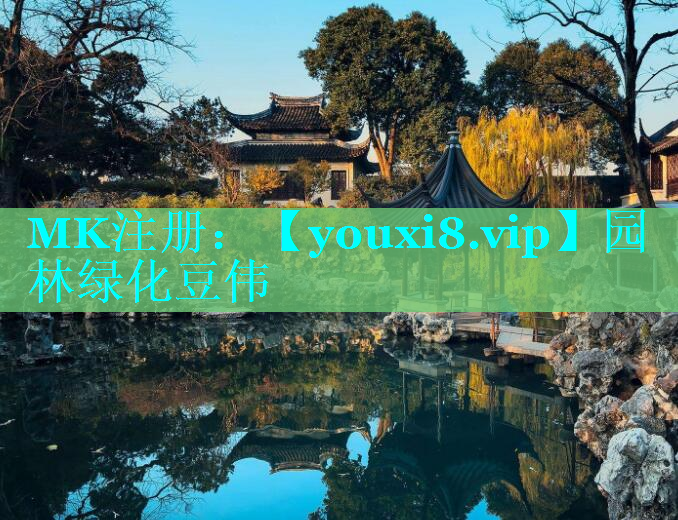 园林绿化豆伟