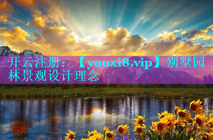 别墅园林景观设计理念