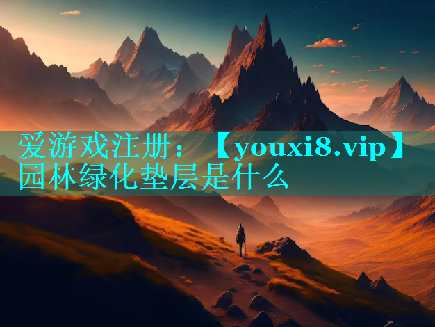 园林绿化垫层是什么