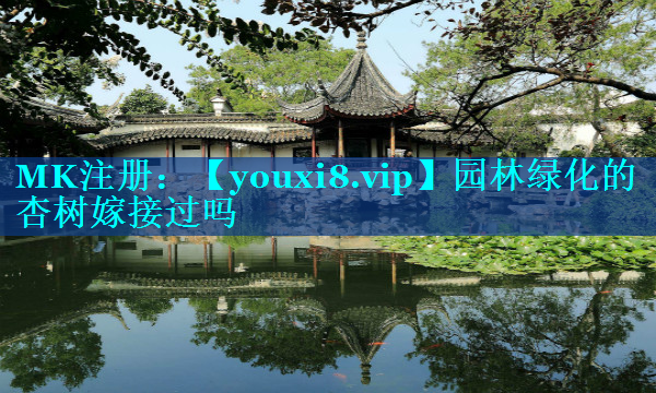 园林绿化的杏树嫁接过吗