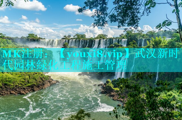 武汉新时代园林绿化工程施工管理
