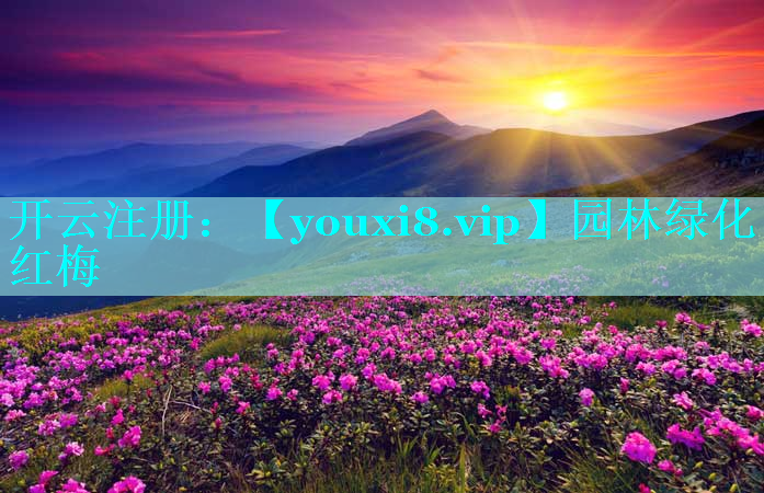 园林绿化红梅