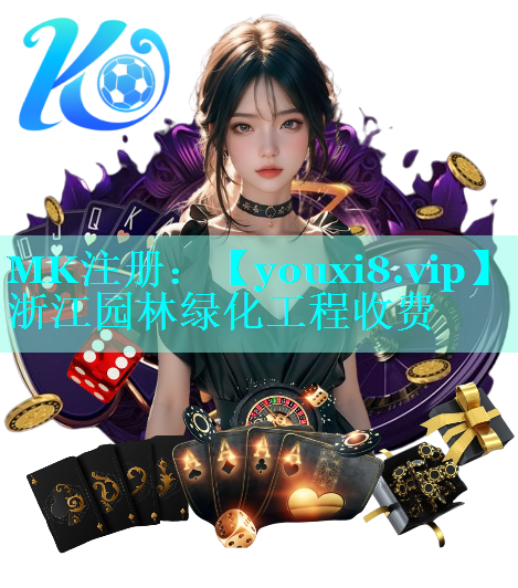 浙江园林绿化工程收费