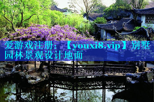 别墅园林景观设计地面