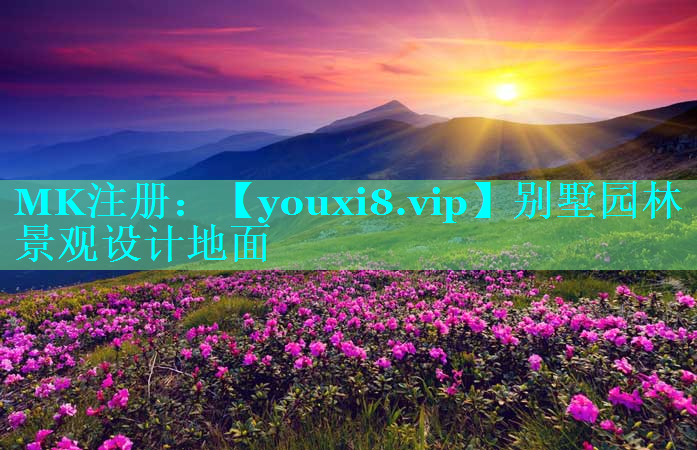 别墅园林景观设计地面