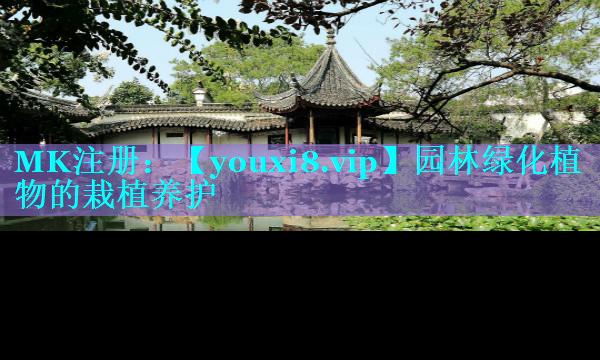 园林绿化植物的栽植养护