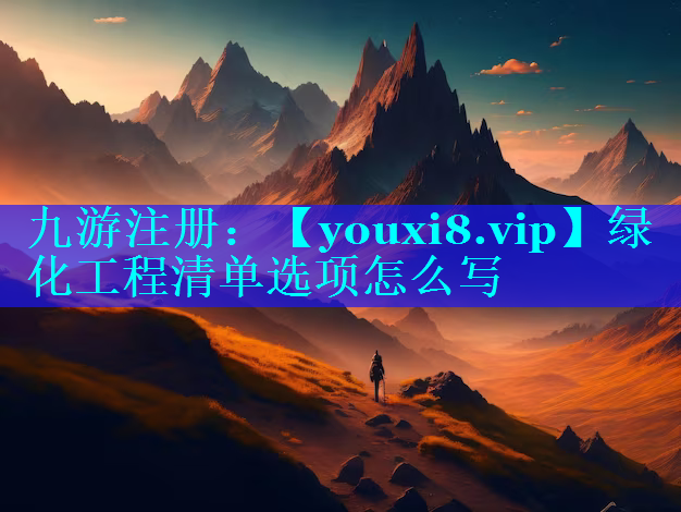 绿化工程清单选项怎么写