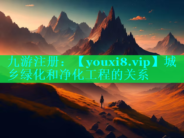 城乡绿化和净化工程的关系