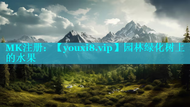 园林绿化树上的水果