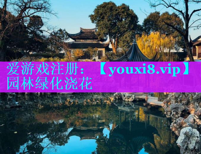 园林绿化浇花