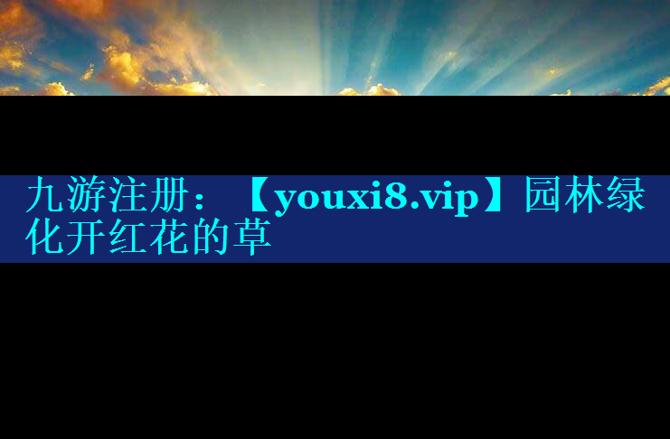 园林绿化开红花的草