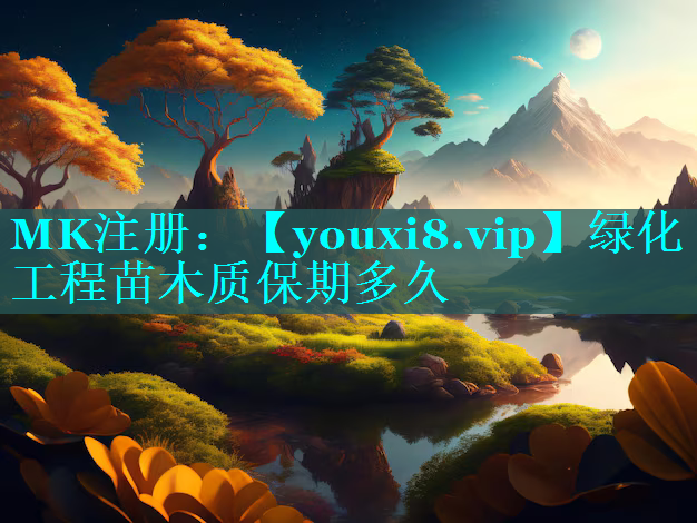绿化工程苗木质保期多久