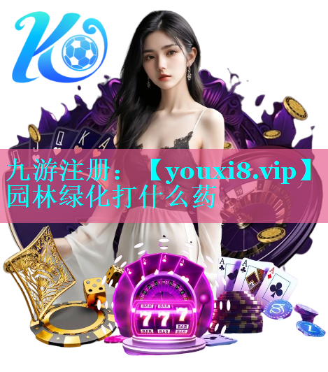 园林绿化打什么药