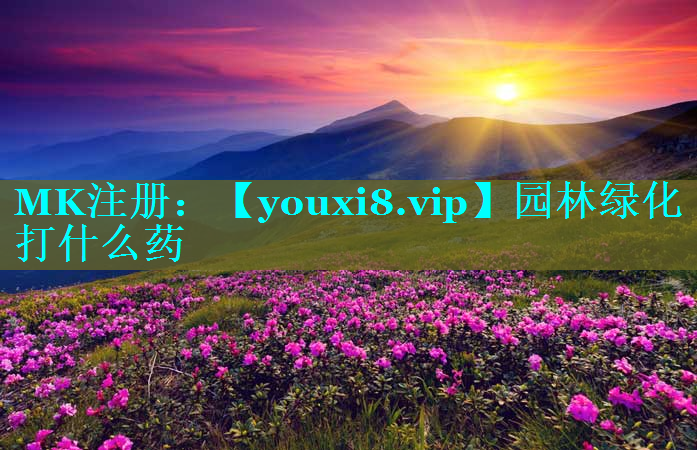 园林绿化打什么药