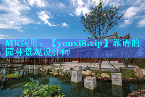 靠谱的园林景观设计师