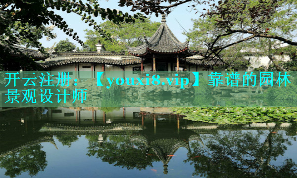 靠谱的园林景观设计师