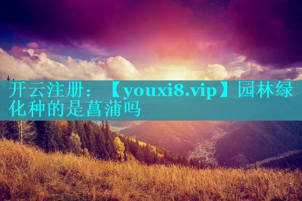 园林绿化种的是菖蒲吗