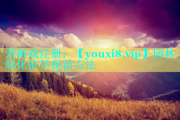 园林绿化抗旱保苗方法