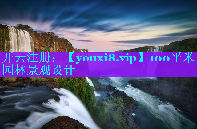 100平米园林景观设计