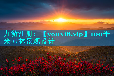 100平米园林景观设计
