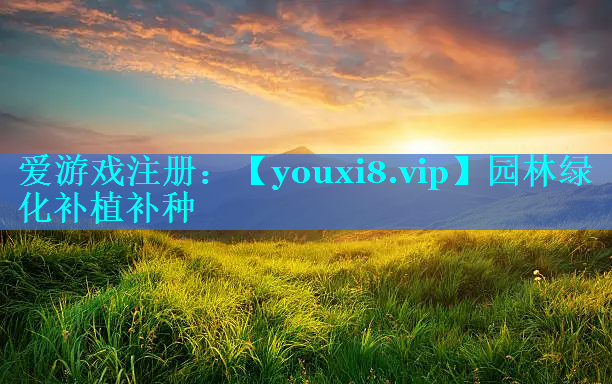 园林绿化补植补种