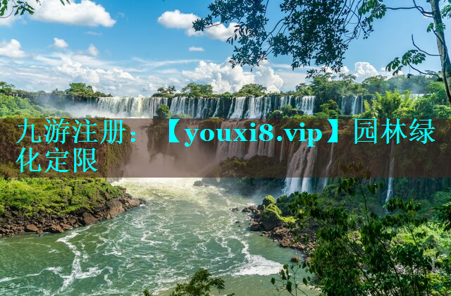 园林绿化定限