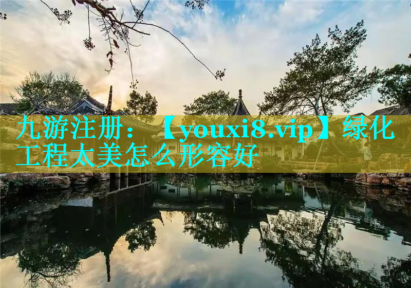 绿化工程太美怎么形容好
