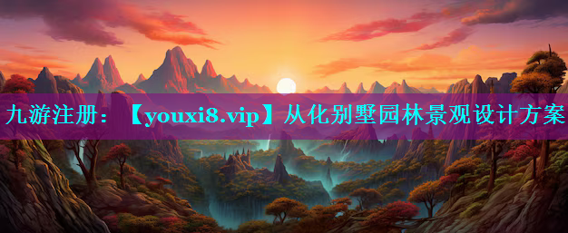 从化别墅园林景观设计方案