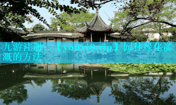 园林绿化灌溉的方法