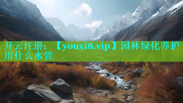 园林绿化养护用什么水管