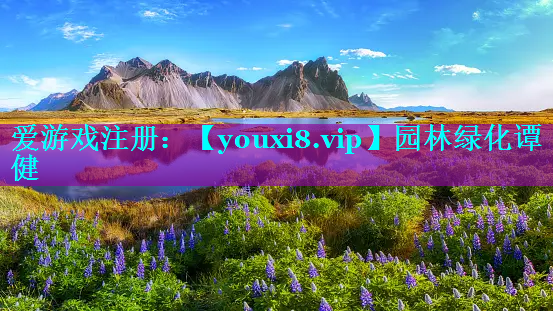 园林绿化谭健