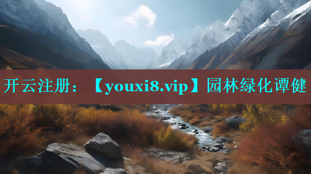 园林绿化谭健