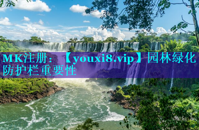 园林绿化防护栏重要性