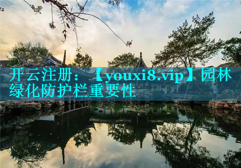 园林绿化防护栏重要性