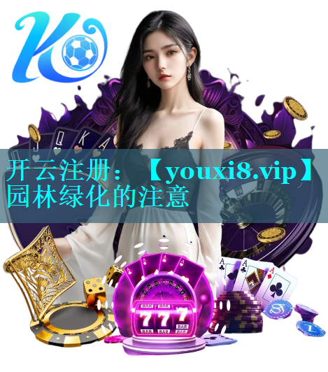 园林绿化的注意