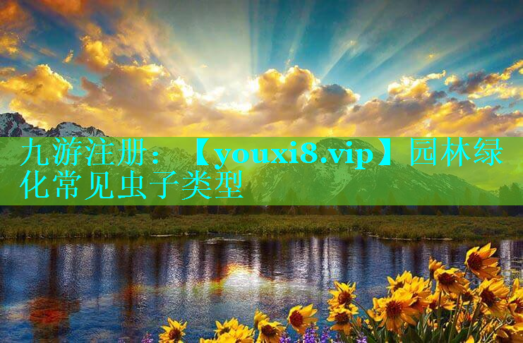 园林绿化常见虫子类型