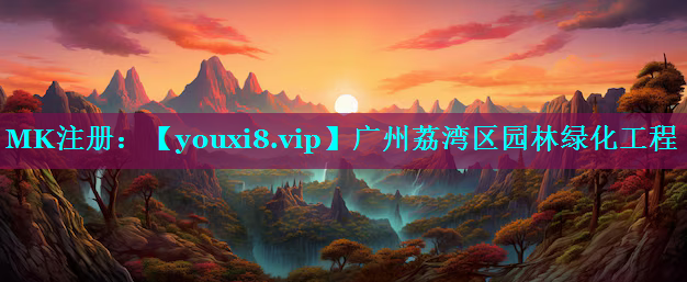 广州荔湾区园林绿化工程