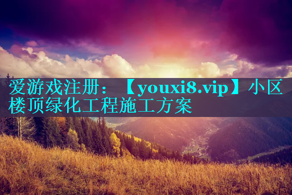 小区楼顶绿化工程施工方案